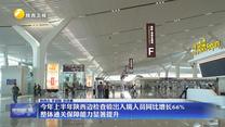 今年上半年陕西边检查验出入境人员同比增长66% 整体通关保障能力显著提升