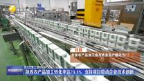 陕西农产品加工转化率达73.5% 支持项目带动企业技术创新