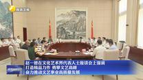 赵一德在文化艺术界代表人士座谈会上强调 打造精品力作 勇攀文艺高峰 奋力推动文艺事业高质量发展