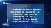 【第三轮中央生态环境保护督察】公告