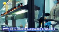 西安交大科研團(tuán)隊(duì)突破海水制氫與儲(chǔ)能技術(shù) 助力綠色能源發(fā)展