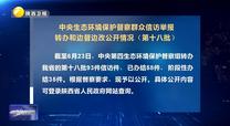 【第三輪中央生態(tài)環(huán)境保護(hù)督察】中央生態(tài)環(huán)境保護(hù)督察群眾信訪舉報(bào)轉(zhuǎn)辦和邊督邊改公開情況（第十八批）