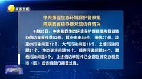 【第三輪中央生態(tài)環(huán)境保護(hù)督察】中央第四生態(tài)環(huán)境保護(hù)督察組向陜西省轉(zhuǎn)辦群眾信訪件情況