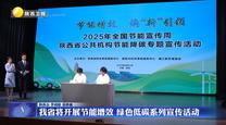 我省將開展節(jié)能增效 綠色低碳系列宣傳活動(dòng)