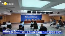 陜西91%二級(jí)以上公立醫(yī)院推行“一次掛號(hào)管三天”