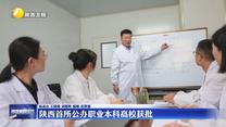 陕西首所公办职业本科高校获批