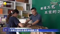【文化中国行】洛南豆腐的非遗传承创新之路