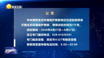 【第三輪中央生態(tài)環(huán)境保護(hù)督察】公告