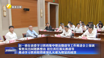 【在习近平新时代中国特色社会主义思想指引下】赵一德在省委学习教育集中整治暨督导工作推进会上强调 聚焦突出问题抓整治 扭住责任落实抓督导 推动学习教育取得更加扎实更为明显的成效