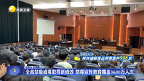 全省禁吸戒毒取得新成效 禁毒宣傳教育覆蓋3600萬(wàn)人次