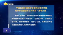 【第三輪中央生態(tài)環(huán)境保護(hù)督察】中央生態(tài)環(huán)境保護(hù)督察群眾信訪舉報(bào)轉(zhuǎn)辦和邊督邊改公開情況（第十九批）