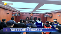 我省开展多种形式禁毒宣传活动