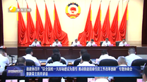 省政协召开“以全国统一大市场建设为指引 推动我省招商引资工作改革创新”专题协商会 徐新荣主持并讲话