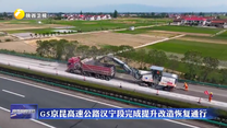 G5京昆高速公路汉宁段完成提升改造恢复通行