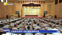 全省政法领导干部专题培训班开班