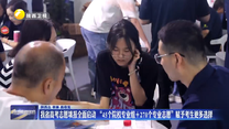 我省高考志愿填报全面启动 “45个院校专业组＋270个专业志愿”赋予考生更多选择