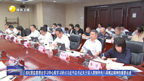 省纪委监委理论学习中心组学习研讨习近平总书记关于深入贯彻中央八项规定精神的重要论述
