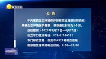 【第三轮中央生态环境保护督察】公告