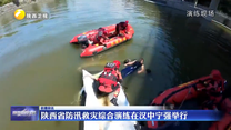 陕西省防汛救灾综合演练在汉中宁强举行