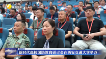 新时代高校国防教育研讨会在西安交通大学举办