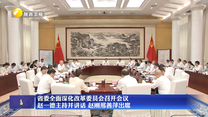 省委全面深化改革委员会召开会议 赵一德主持并讲话  赵刚邢善萍出席