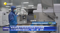 陕西省级重点项目投资完成率高于去年同期 302个省级重点项目进入“投产一批”清单