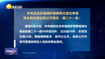 【第三轮中央生态环境保护督察】中央生态环境保护督察群众信访举报转办和边督边改公开情况（第二十一批）