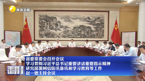 【在习近平新时代中国特色社会主义思想指引下】省委常委会召开会议 学习贯彻习近平总书记重要讲话重要指示精神 研究部署网信防汛备汛和学习教育等工作 赵一德主持会议