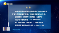 【第三轮中央生态环境保护督察】公告