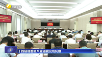 十四届省委第八轮巡视完成反馈