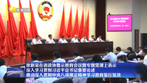 徐新荣在省政协警示教育会议暨专题党课上表示 深入学习贯彻习近平总书记重要论述  推动深入贯彻中央八项规定精神学习教育见行见效