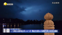 27日晚全省雷电总闪13075次 今起全省有4天间断性降水局地有暴雨