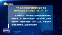 【第三轮中央生态环境保护督察】中央生态环境保护督察群众信访举报转办和边督边改公开情况（第二十二批）