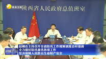 赵刚在主持召开全省防汛工作视频调度会时强调 全力做好防汛备汛各项工作 坚决保障人民群众生命财产安全