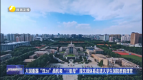 大国重器“双20”战机和“三航母”首次成体系走进大学生国防教育课堂