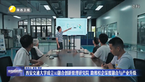 西安交通大学成立AI融合创新管理研究院 助推校企深度融合与产业升级