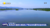 陕西筑牢地质灾害防线 严阵以待汛期旱涝急转风险