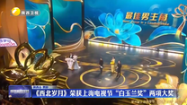 《西北岁月》荣获上海电视节“白玉兰奖”两项大奖