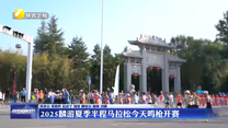 2025麟游夏季半程马拉松29日鸣枪开赛