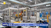 陕西2家汽车零部件企业跻身2025中国汽车供应链百强