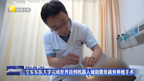 空军军医大学完成世界首例机器人辅助髂骨截骨种植手术