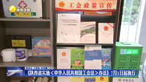 《陕西省实施＜中华人民共和国工会法＞办法》7月1日起施行