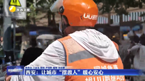 【大城小事】西安：让城市“摆渡人”暖心安心
