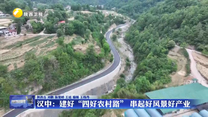 汉中：建好“四好农村路” 串起好风景好产业