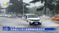 我省制定专项方案保障城市排水防涝