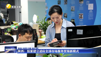 【在习近平新时代中国特色社会主义思想指引下】陕西：探索建立适应全球市场服务贸易新模式