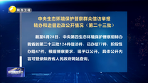 【第三轮中央生态环境保护督察】中央生态环境保护督察群众信访举报转办和边督边改公开情况（第二十三批）