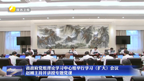 省政府黨組理論學(xué)習(xí)中心組舉行學(xué)習(xí)（擴大）會議 趙剛主持并講授專題黨課