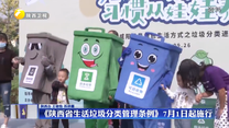 《陜西省生活垃圾分類管理條例》7月1日起施行