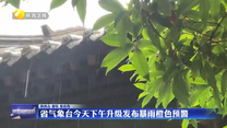 省氣象臺6月30日下午升級發(fā)布暴雨橙色預(yù)警